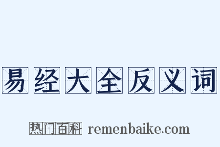 易经大全反义词是什么意思的图片